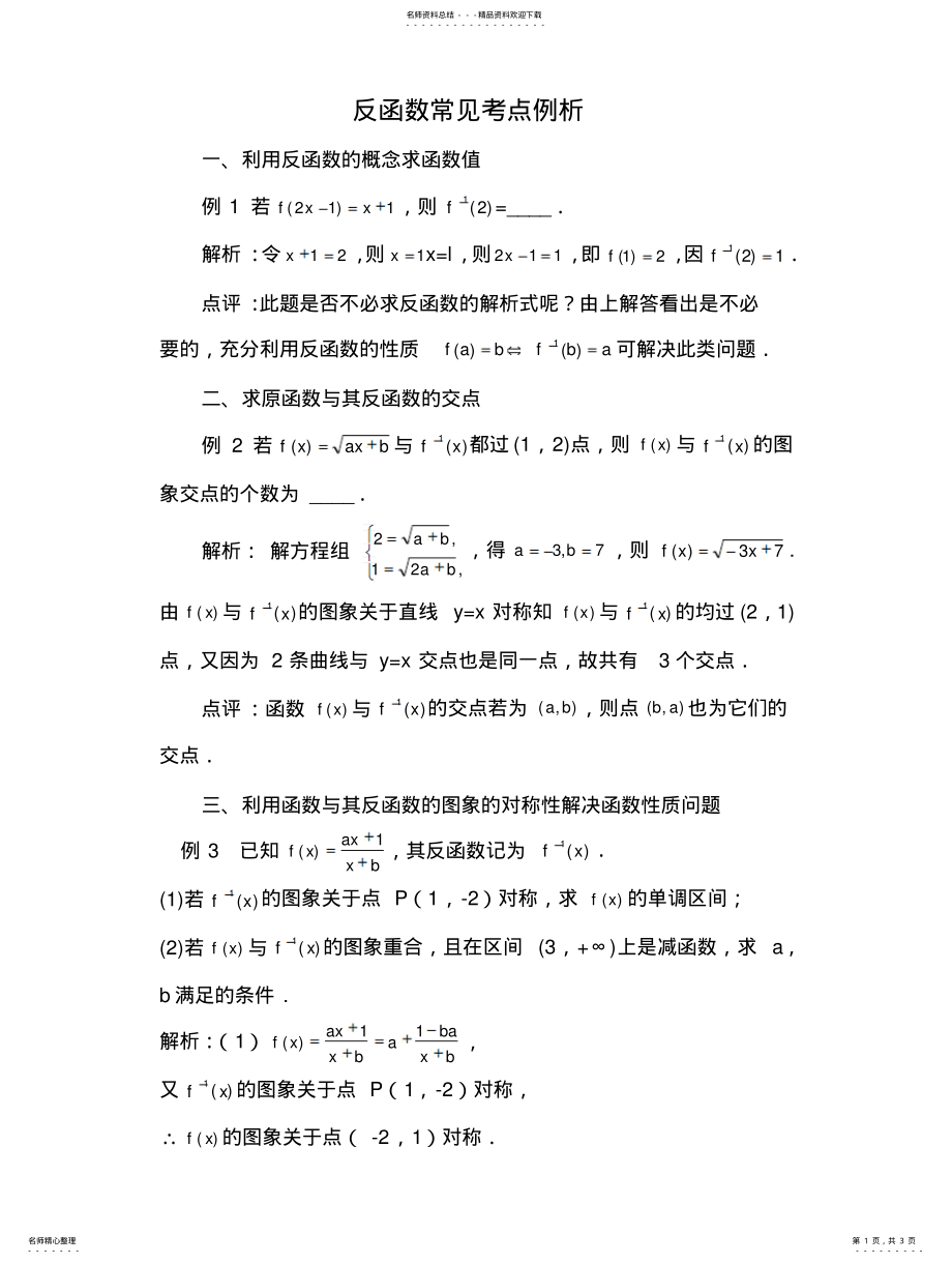 2022年反函数常见考点例析 .pdf_第1页