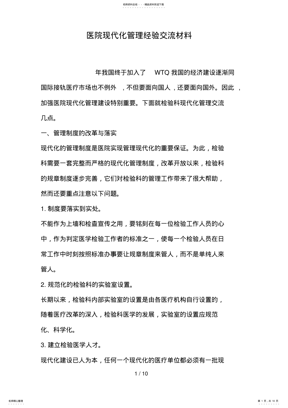 2022年医院现代化管理经验交流材料 2.pdf_第1页