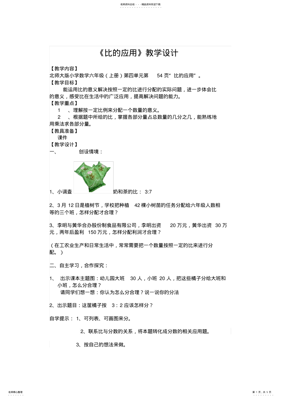 2022年北师大版六年级数学上册《比的应用》教学设计和说课稿 .pdf_第1页