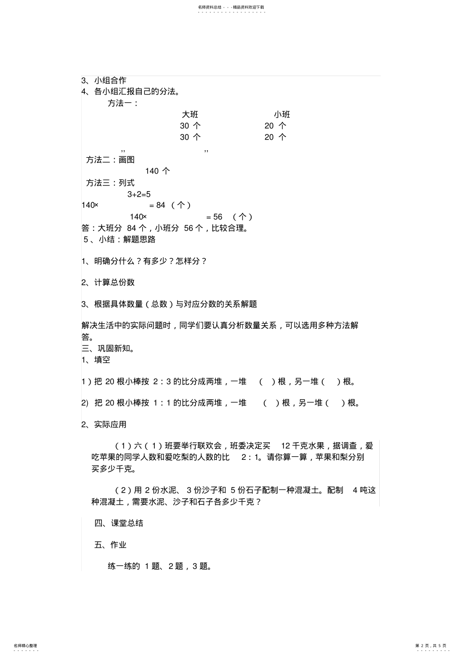 2022年北师大版六年级数学上册《比的应用》教学设计和说课稿 .pdf_第2页