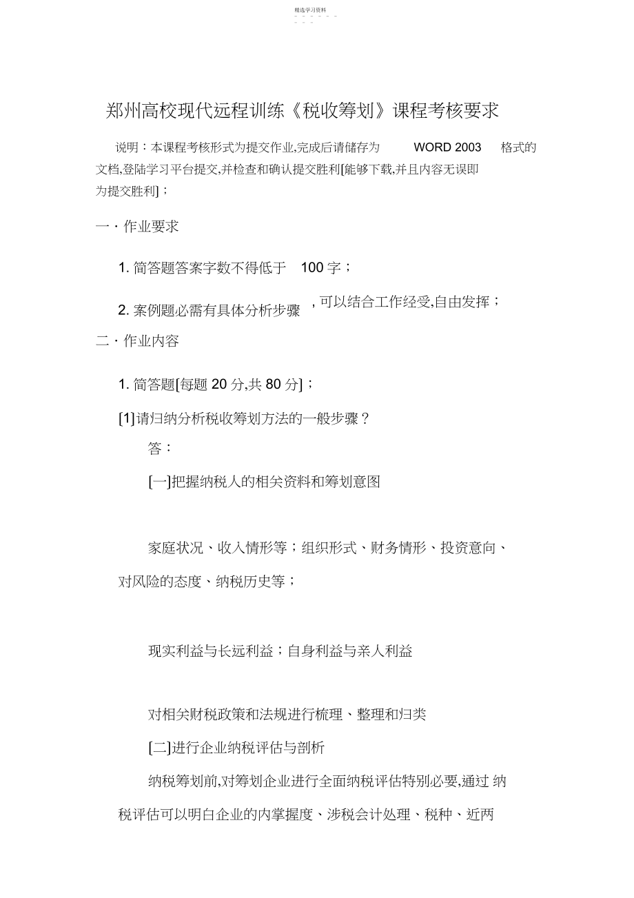 2022年郑州大学现代远程教育《税收筹划》课程考核要求及答案.docx_第1页