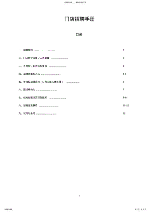 2022年门店招聘指导手册 .pdf