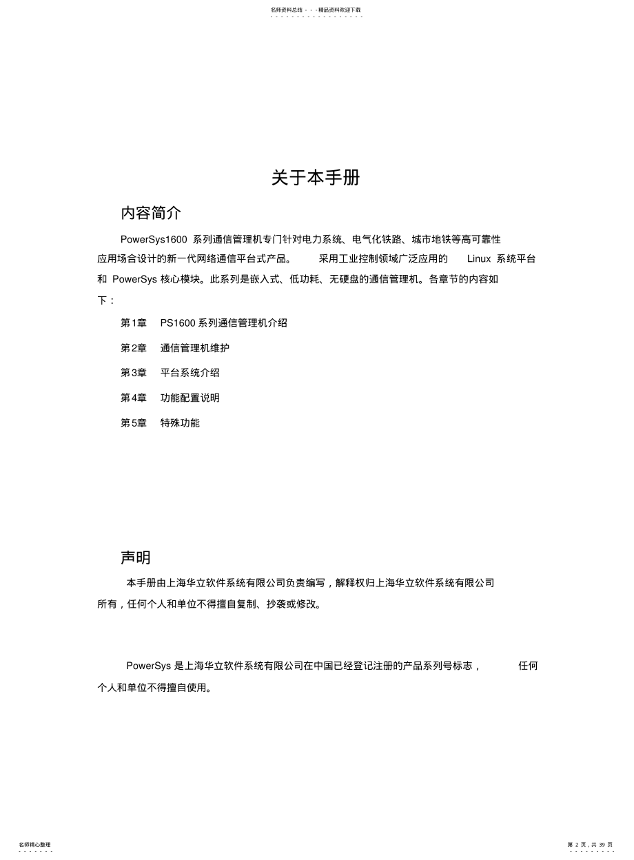 2022年通讯管理机使用手册 .pdf_第2页