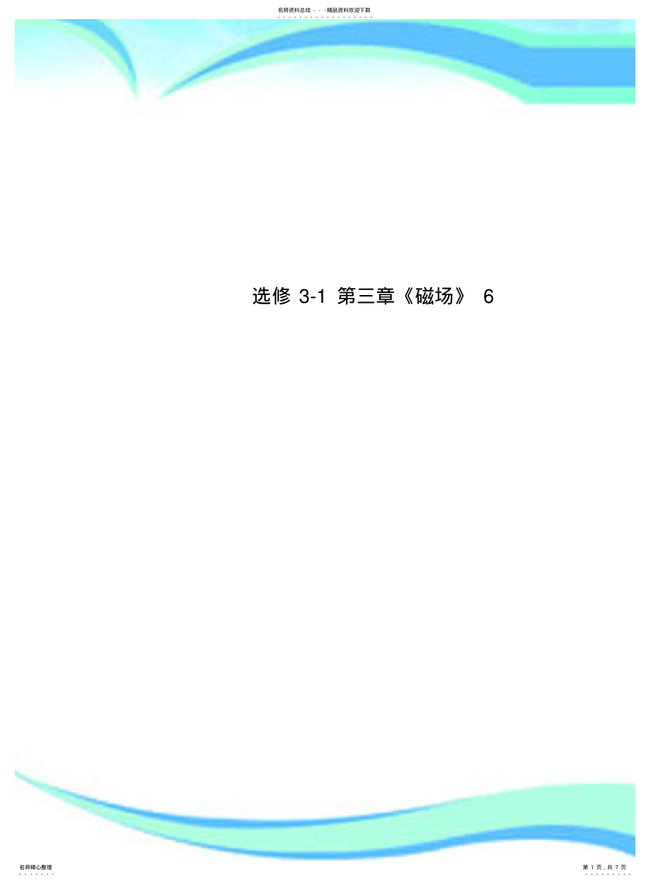 2022年选修-《磁场》 .pdf_第1页