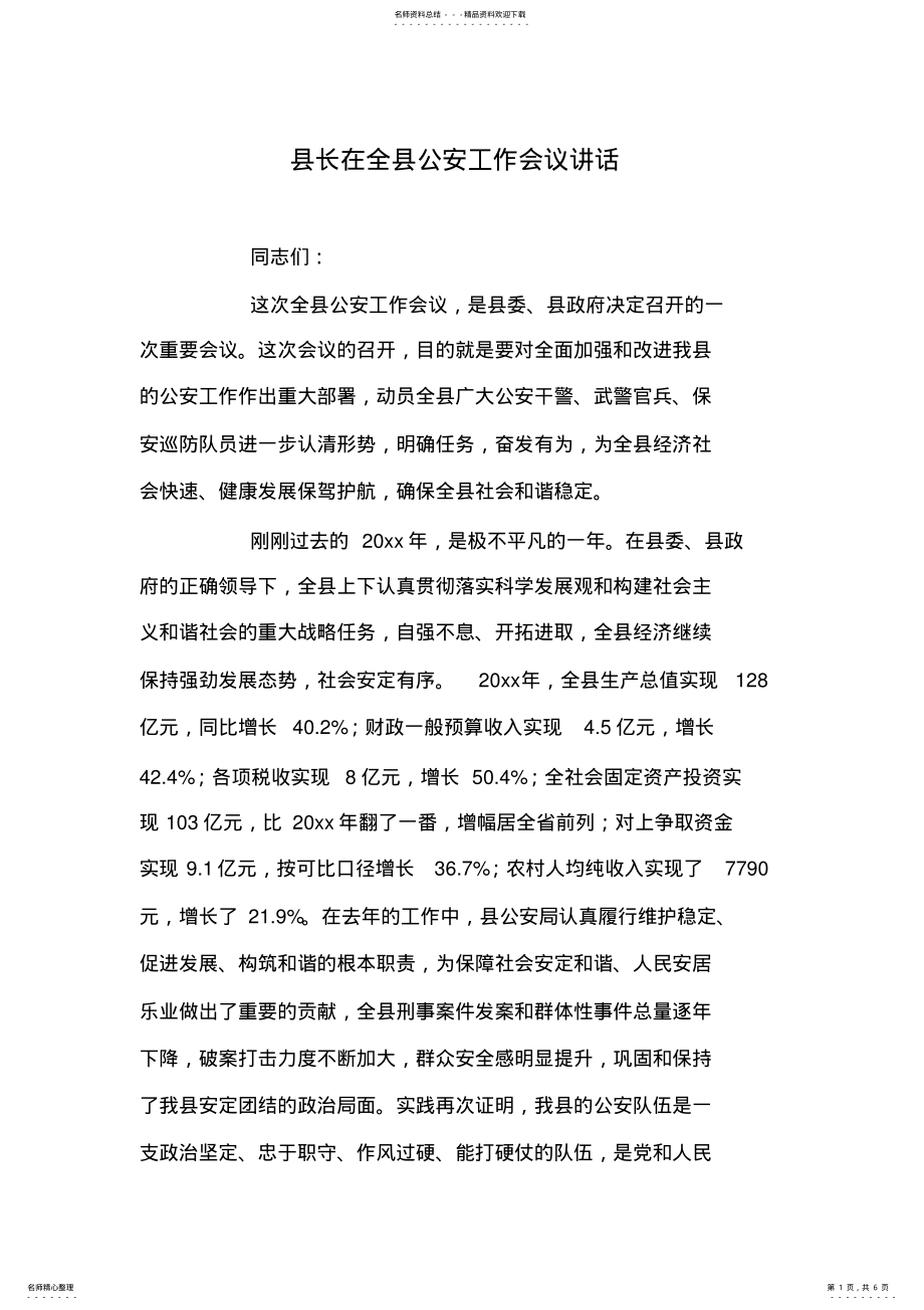 2022年县长在全县公安工作会议讲话 .pdf_第1页