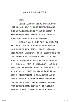 2022年县长在全县公安工作会议讲话 .pdf