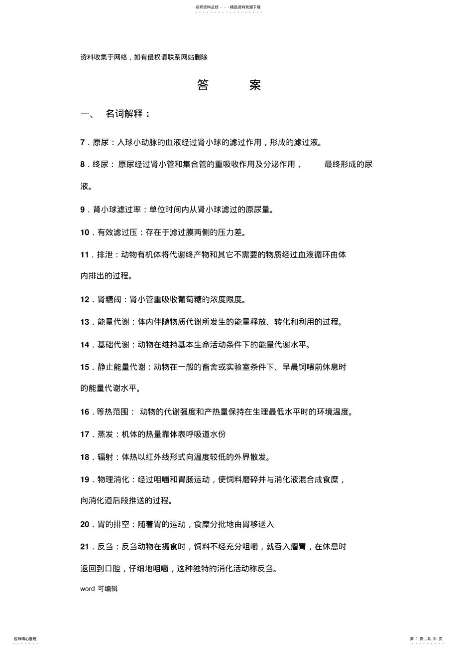 2022年动物生理学试题库答案电子教案 .pdf_第1页