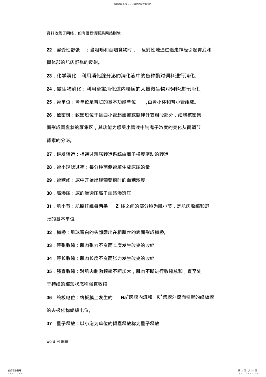 2022年动物生理学试题库答案电子教案 .pdf_第2页