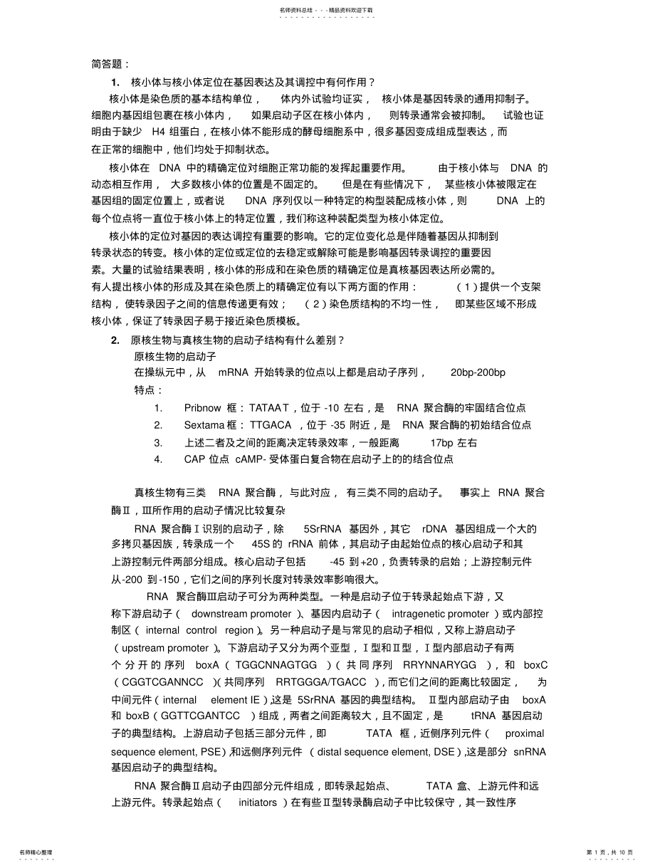 2022年分子遗传学简答与论述 .pdf_第1页