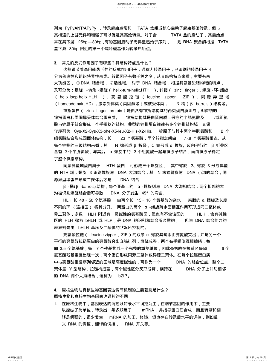 2022年分子遗传学简答与论述 .pdf_第2页