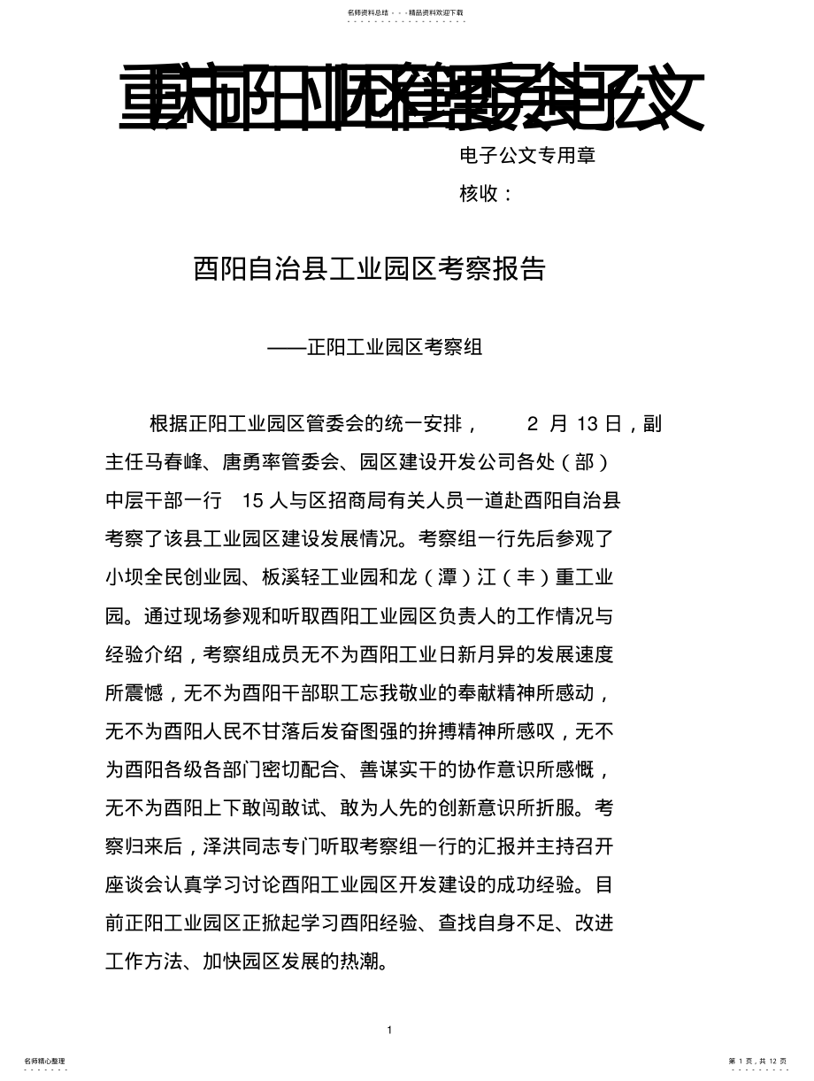 2022年酉阳自治县工业园区考察报告 .pdf_第1页