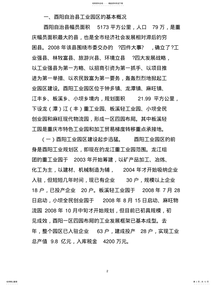 2022年酉阳自治县工业园区考察报告 .pdf_第2页