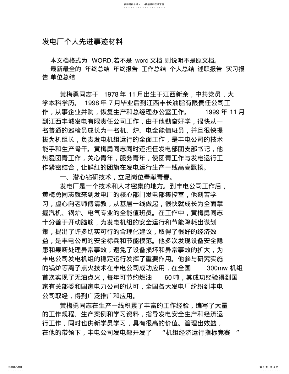 2022年发电厂个人先进事迹材料[事迹材料] .pdf_第1页