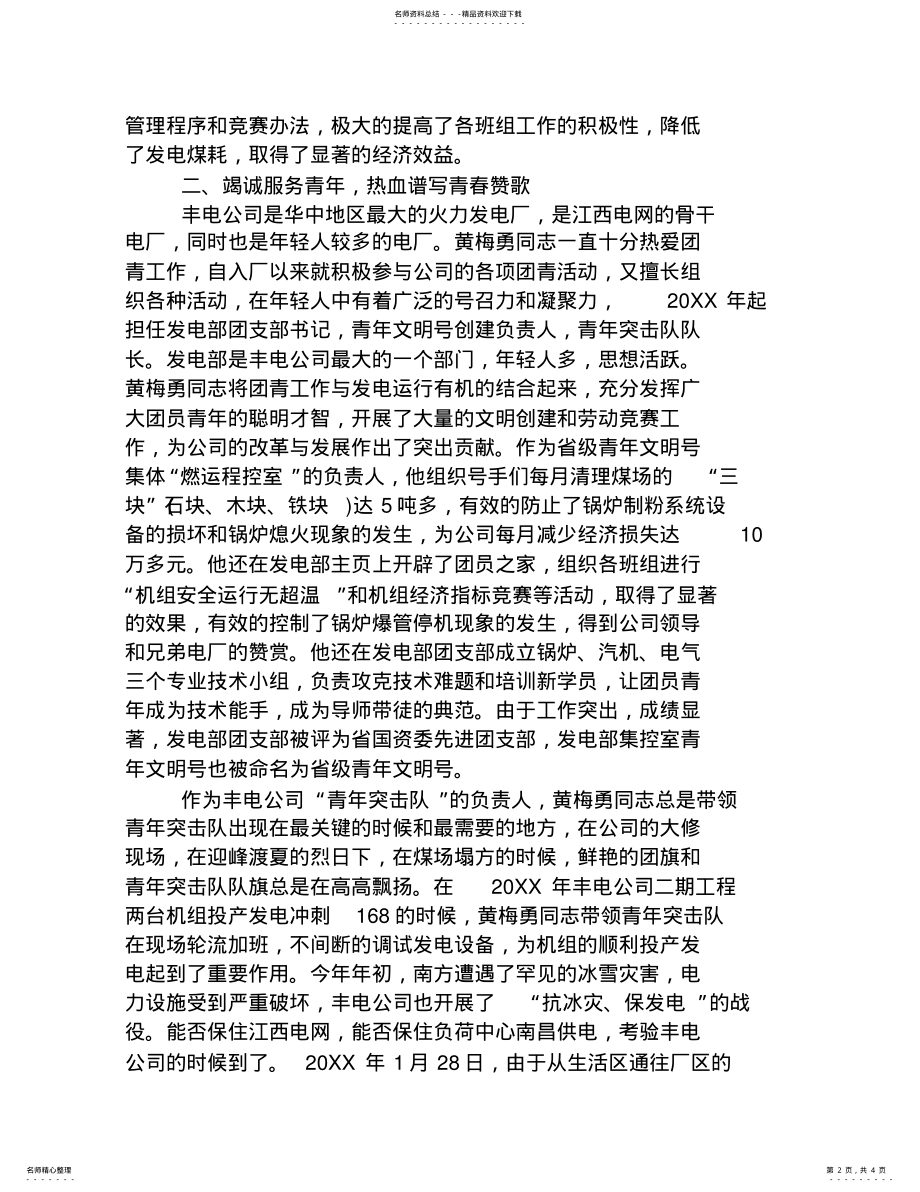 2022年发电厂个人先进事迹材料[事迹材料] .pdf_第2页