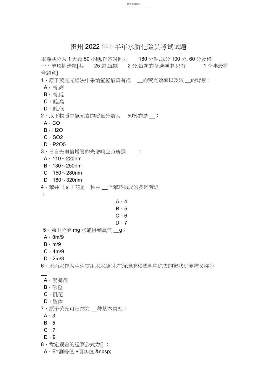 2022年贵州年上半年水质化验员考试试题.docx_第1页