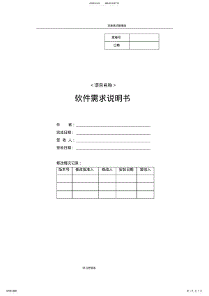 2022年软件项目文档[全套]模板-需求说明 .pdf