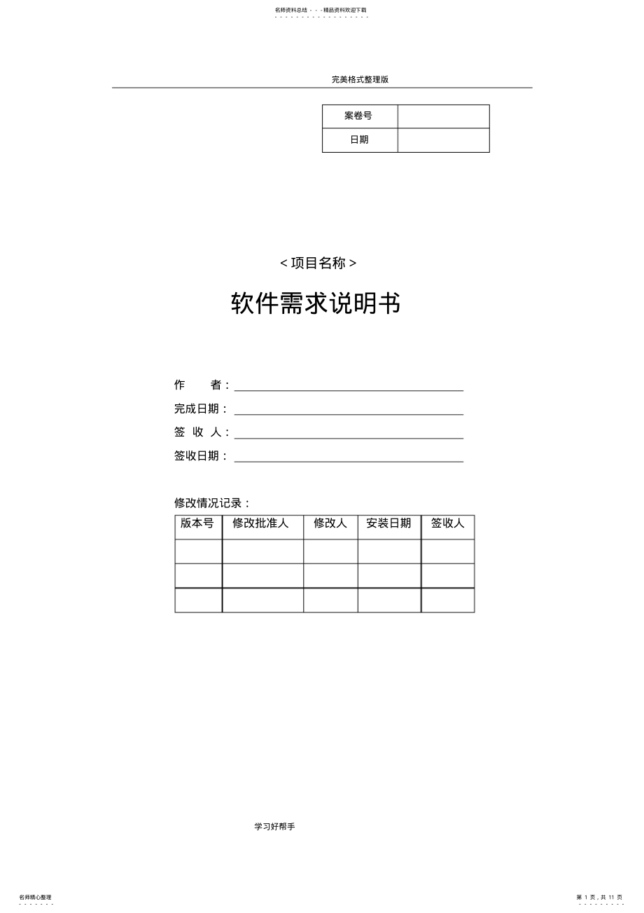 2022年软件项目文档[全套]模板-需求说明 .pdf_第1页