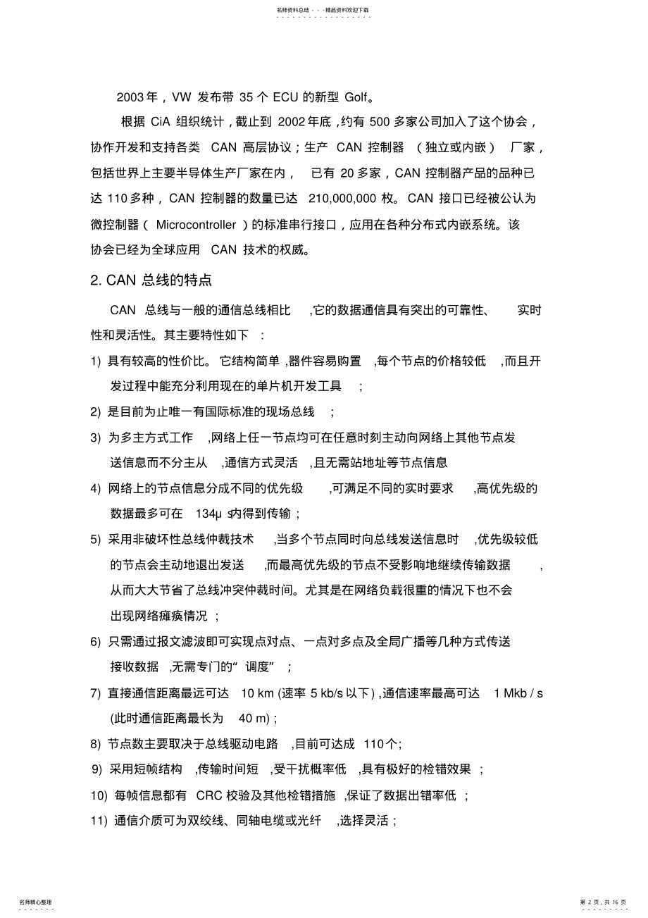 2022年车辆CAN总线概述. .pdf_第2页