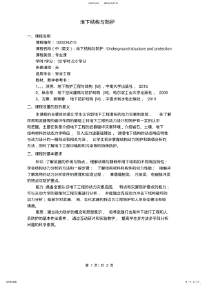 2022年地下结构与防护教学大纲 .pdf