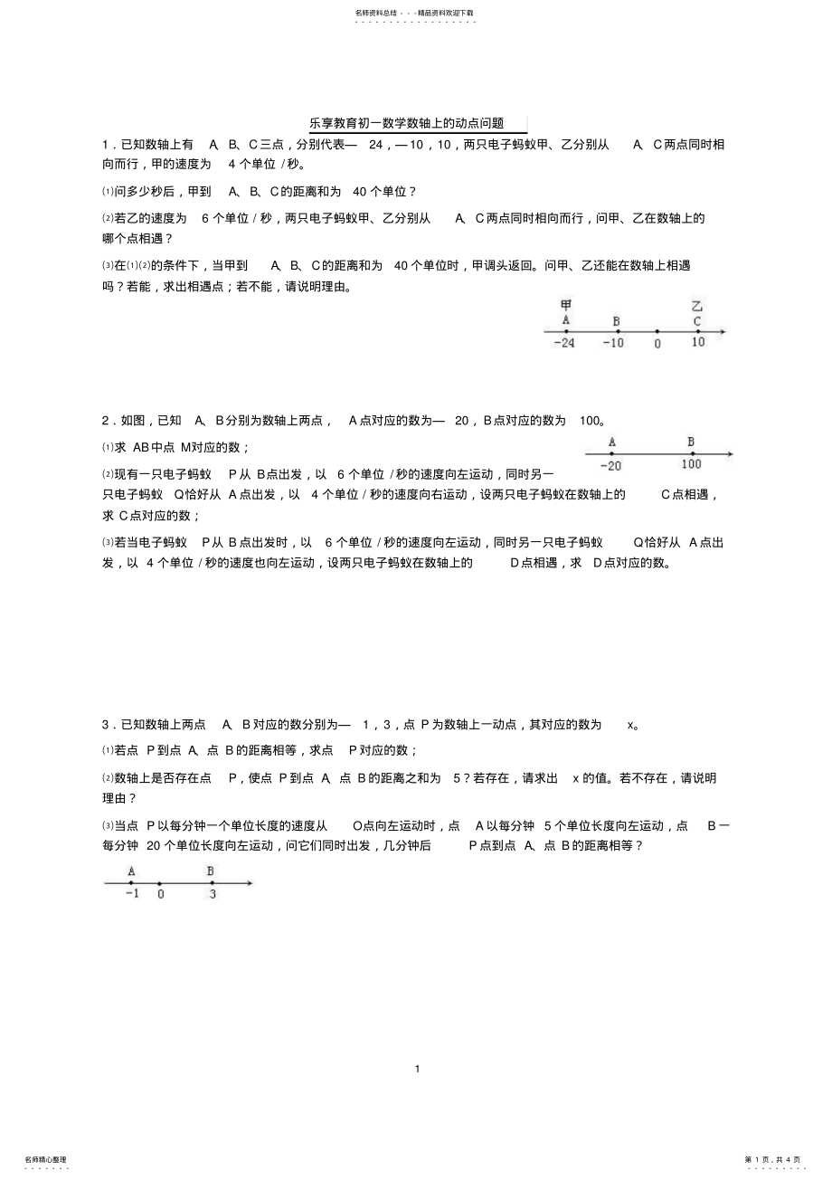 2022年初一数学数轴上的动点问题专题辅导卷 2.pdf_第1页