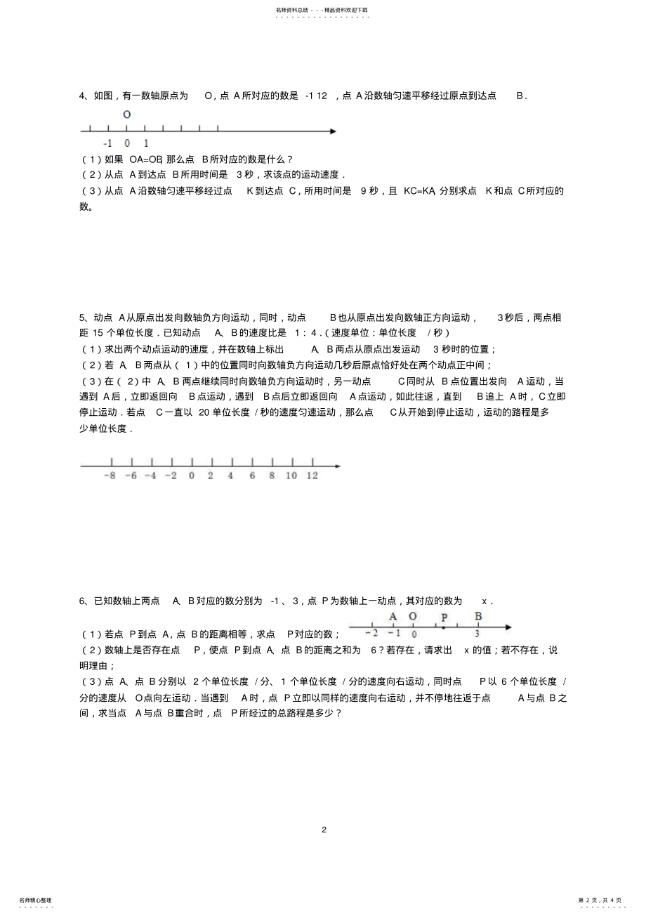 2022年初一数学数轴上的动点问题专题辅导卷 2.pdf_第2页