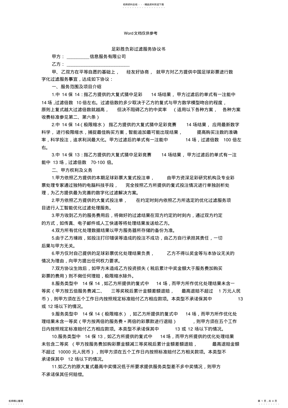 2022年足彩胜负彩过滤服务协议书 5.pdf_第1页