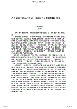 2022年初中语文八年级下册课文《云南的歌会》教案 .pdf