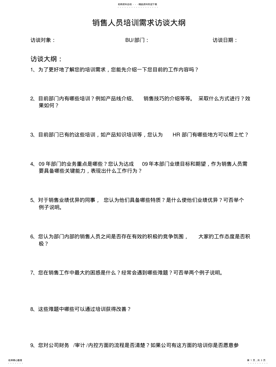 2022年员工培训需求访谈大纲 .pdf_第1页