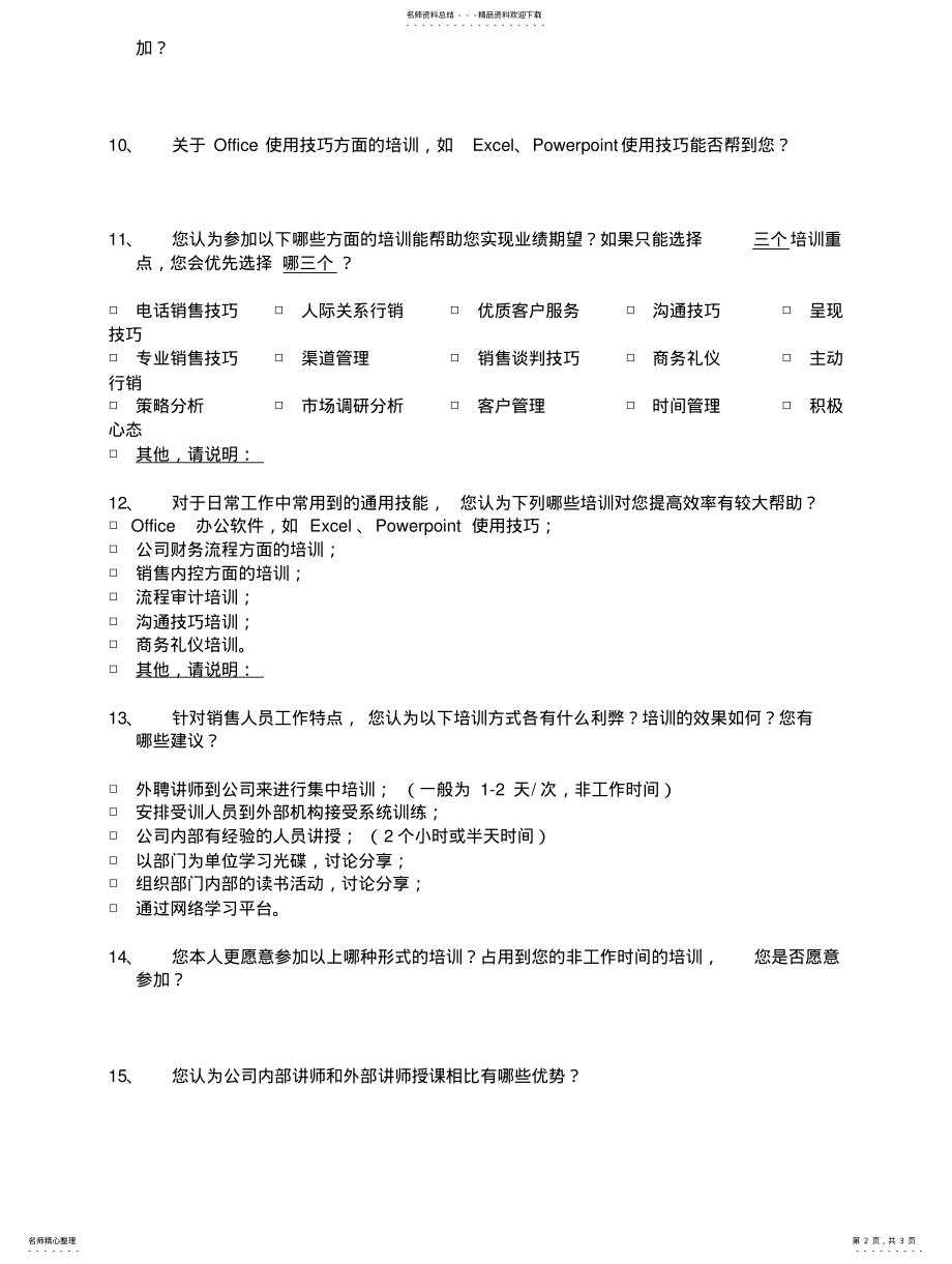 2022年员工培训需求访谈大纲 .pdf_第2页