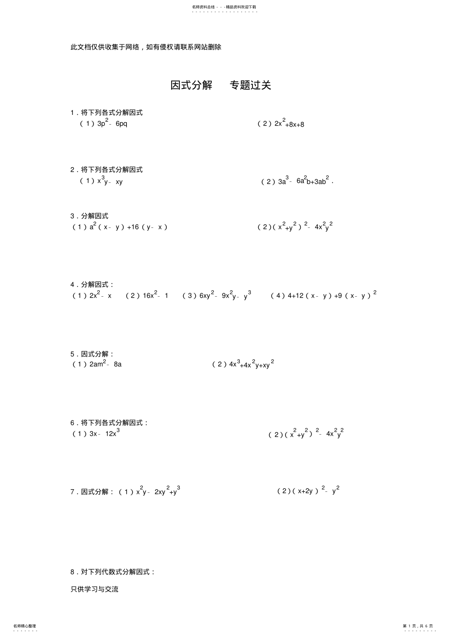 2022年因式分解过关练习题及答案知识交流 .pdf_第1页