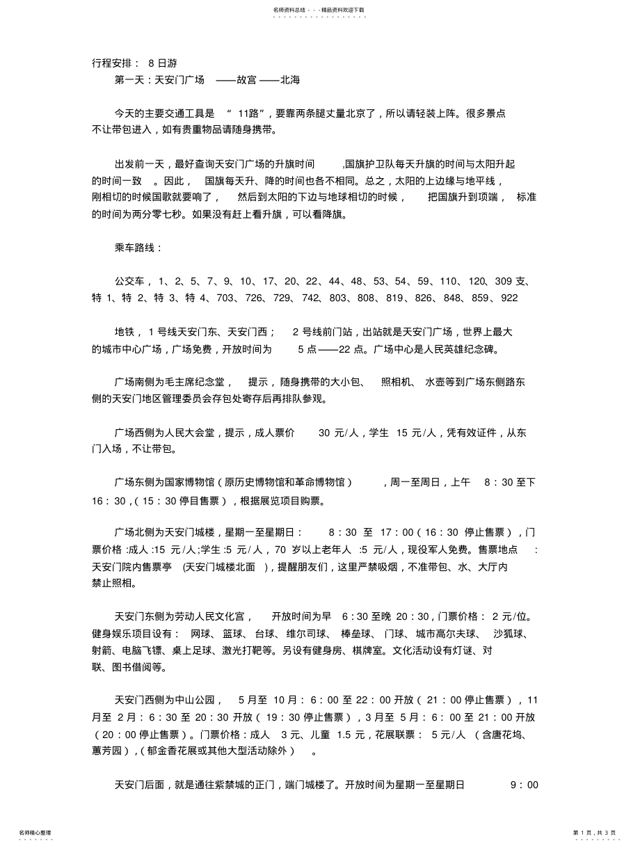 2022年北京自由行攻略 .pdf_第1页