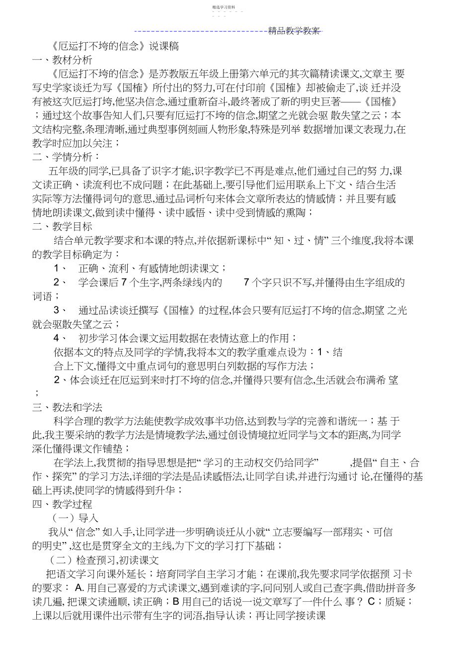 2022年厄运打不垮的信念说课稿.docx_第1页