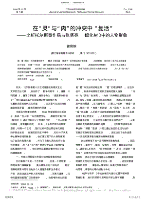 2022年在_灵_与_肉_的冲突中_复活__省略_品与张贤亮_绿化树_中的人物形象_曾育嫔知识 .pdf