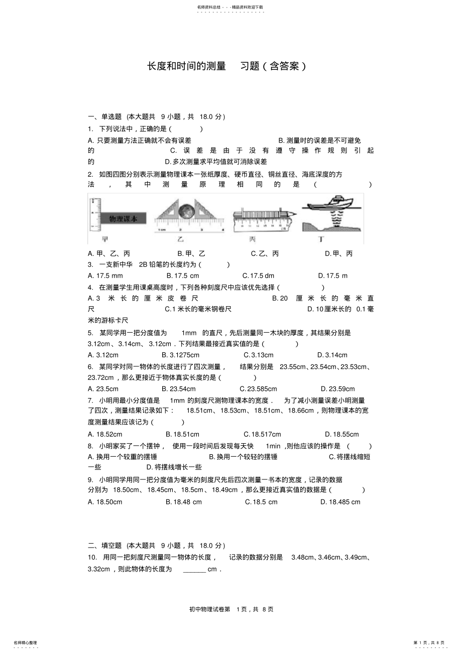 2022年长度和时间的测量习题,推荐文档 .pdf_第1页