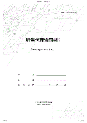 2022年销售代理合同书 .pdf