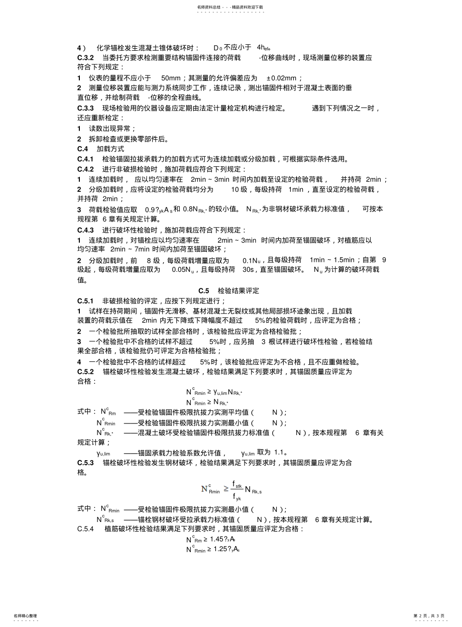 2022年附录C锚固承载力现检验方法及评定标准 .pdf_第2页