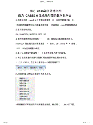 2022年南方CASS如何生成地形图 .pdf