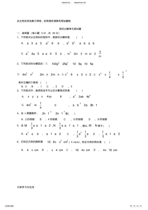 2022年因式分解单元测试题及答案教学内容 .pdf