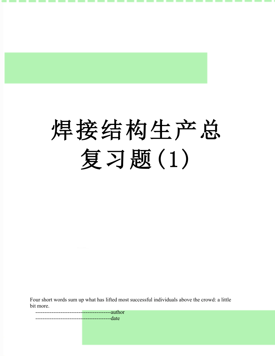 焊接结构生产总复习题(1).doc_第1页