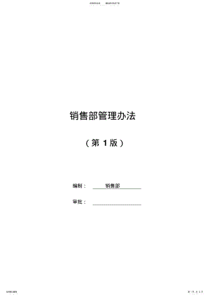 2022年销售部管理办法 .pdf