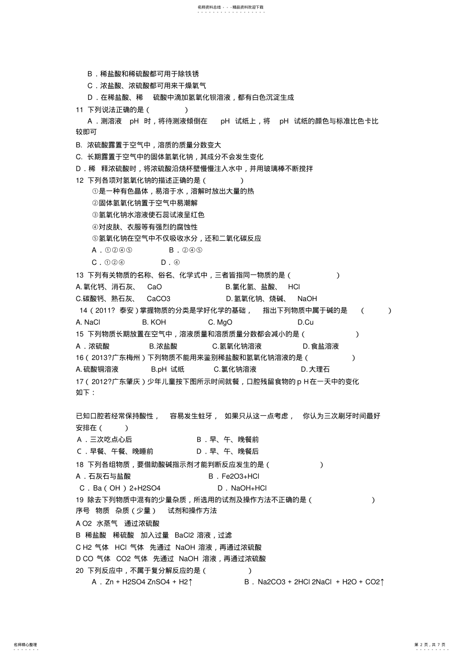 2022年初三化学常见的酸和碱单元测试题 .pdf_第2页