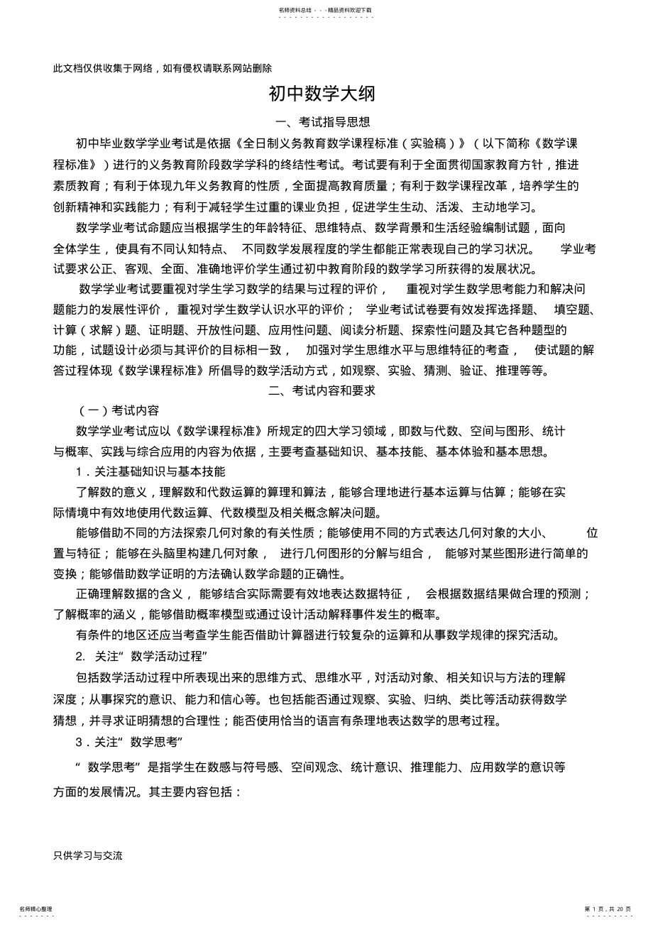 2022年初中数学大纲与初中数学知识点总结教学内容 .pdf_第1页