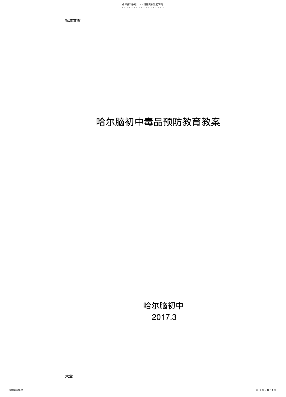 2022年初中禁毒教育教案设计 .pdf_第1页