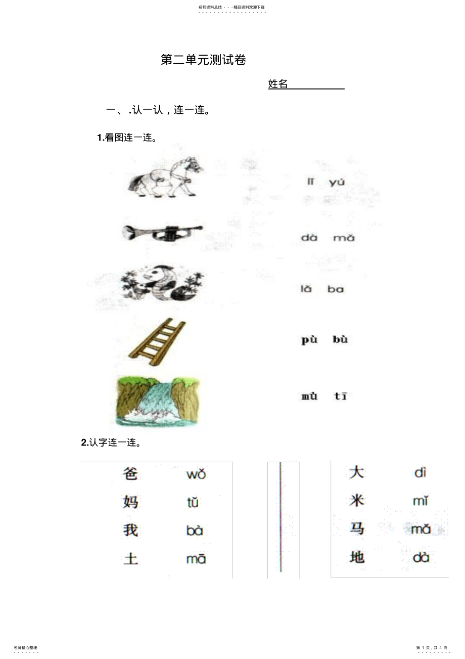 2022年部编教材一年级上册第二单元测试卷 .pdf_第1页