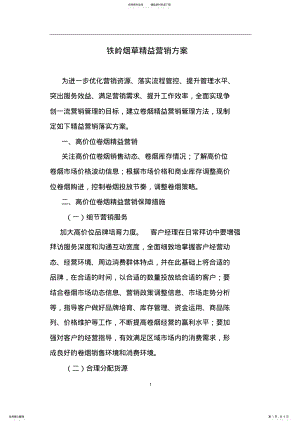 2022年铁岭精益营销方案 .pdf