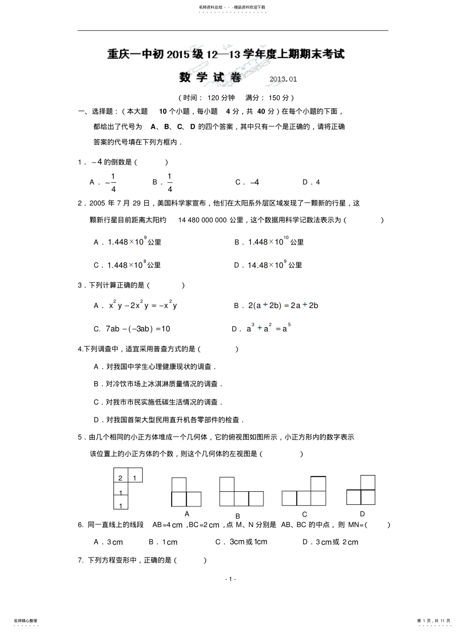 2022年重庆一中学年七年级期末数学试题 .pdf_第1页