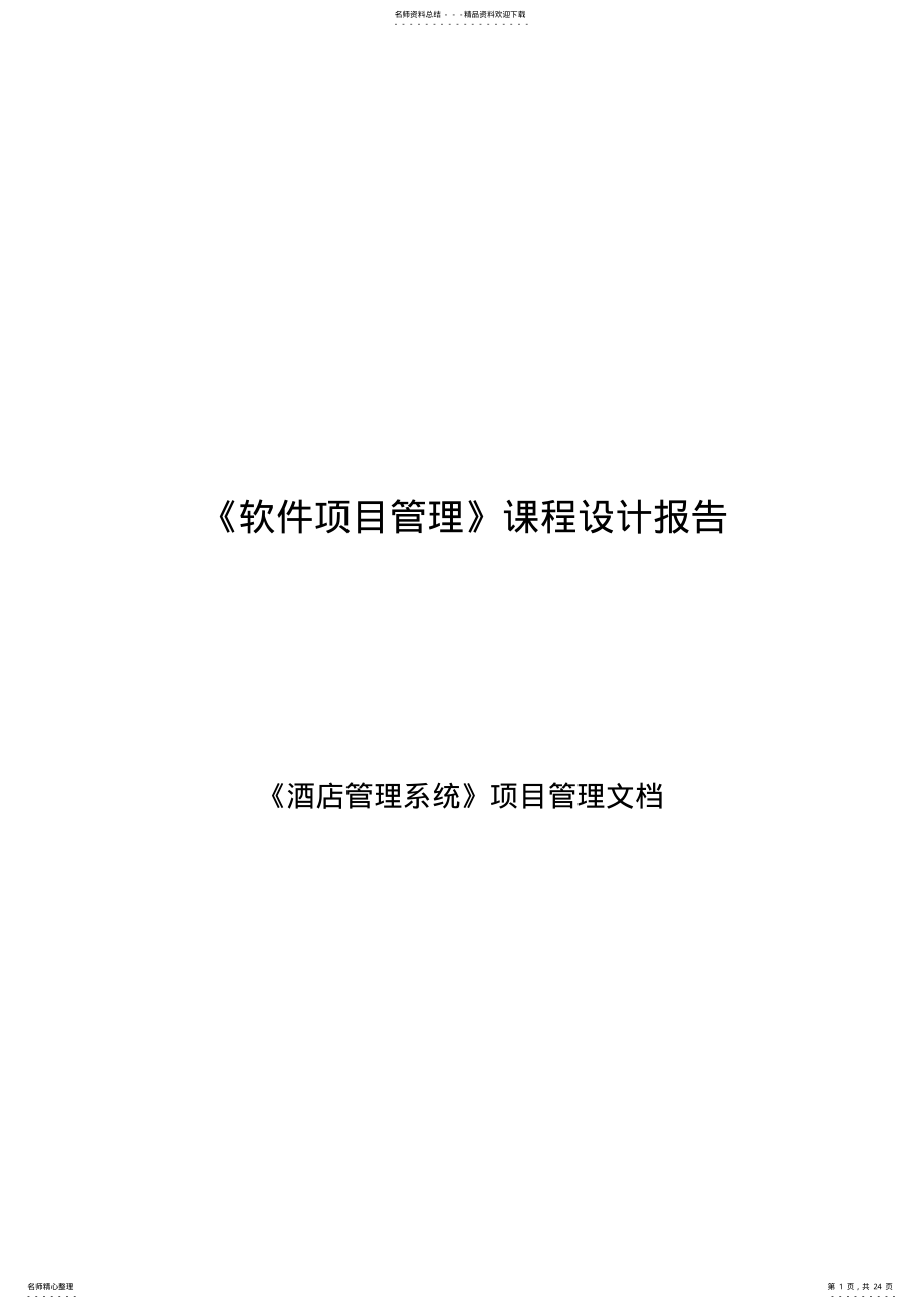 2022年软件项目管理课程设计报告酒店管理系统项目管理文档 .pdf_第1页