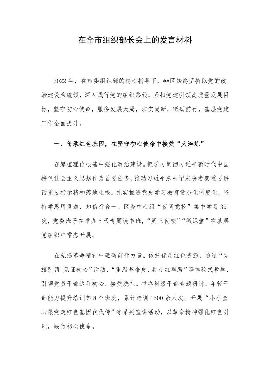 在全市组织部长会上的发言材料.docx_第1页