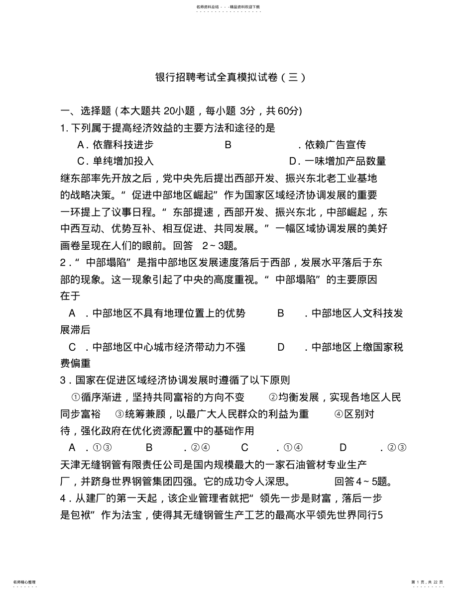 2022年银行园招聘考试全真模拟试卷 .pdf_第1页