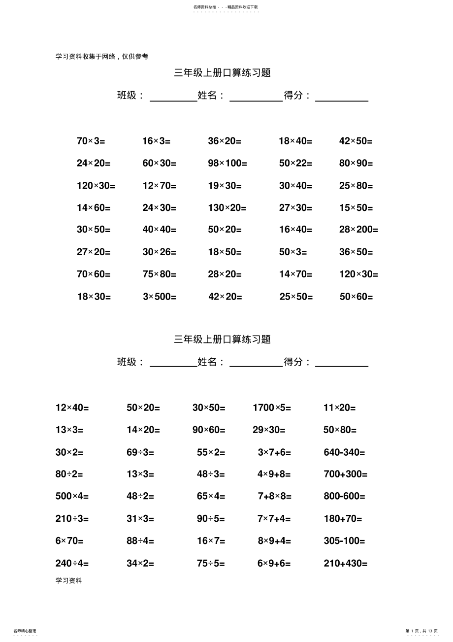 2022年北师大版数学三年级上册口算练习分钟道 .pdf_第1页